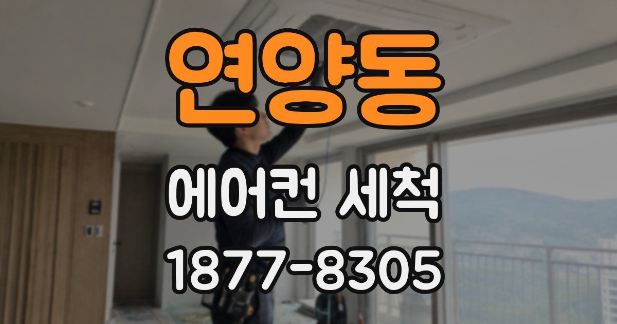 연양동 에어컨 세척