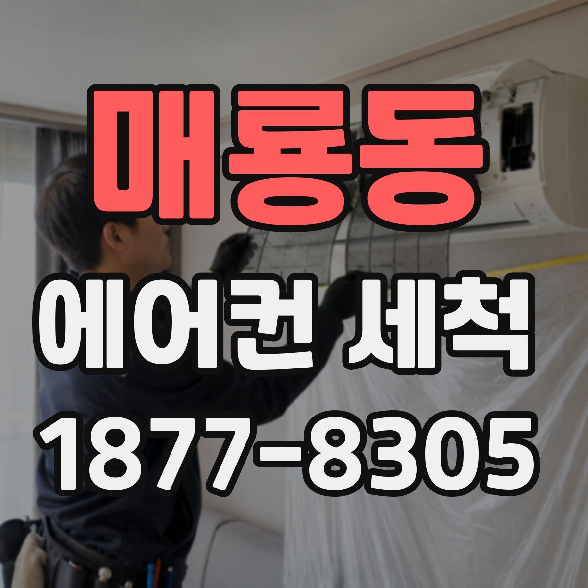 매룡동 에어컨 세척