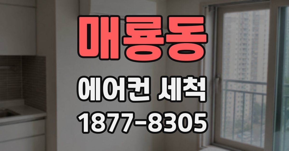매룡동 에어컨 세척