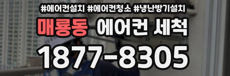 매룡동 에어컨 세척