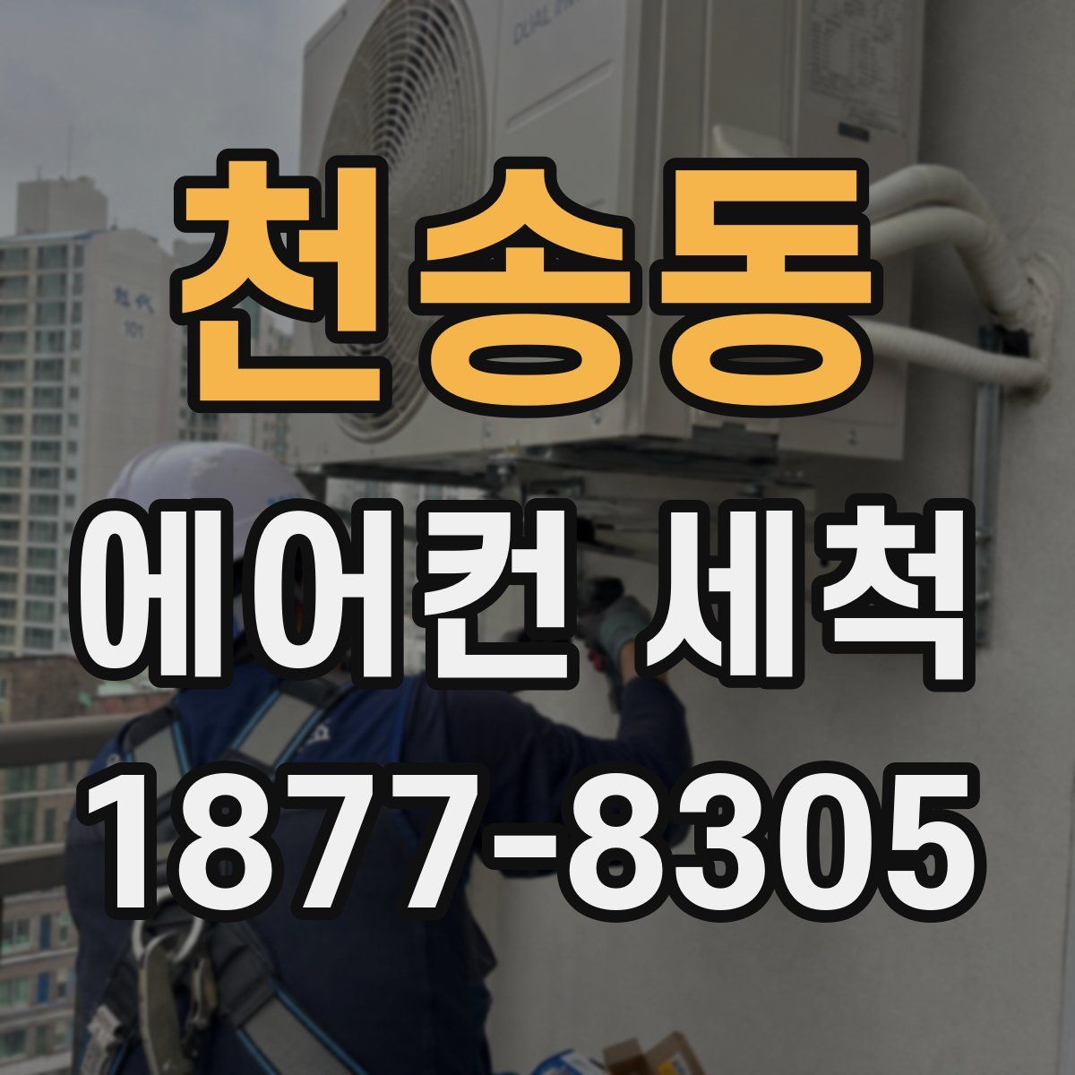 천송동 에어컨 세척