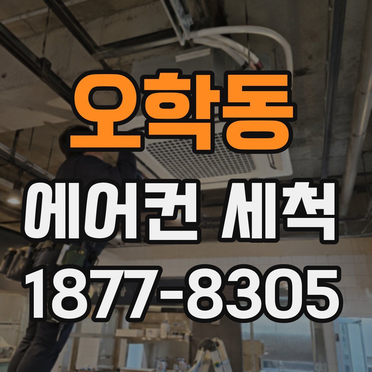 오학동 에어컨 세척