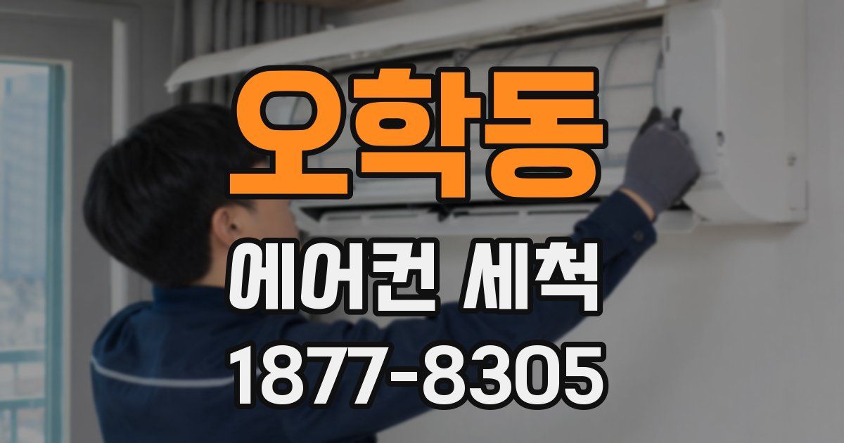 오학동 에어컨 세척