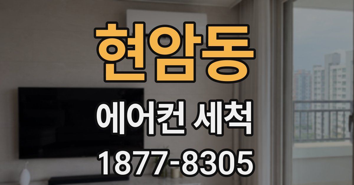 현암동 에어컨 세척