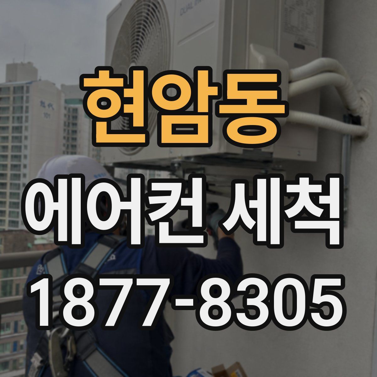 현암동 에어컨 세척