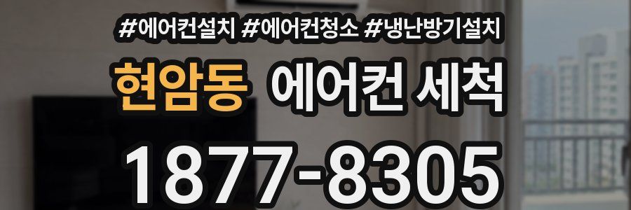 현암동 에어컨 세척