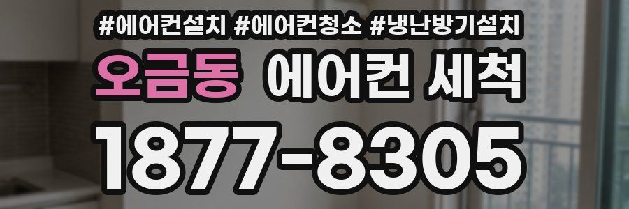 오금동 에어컨 세척