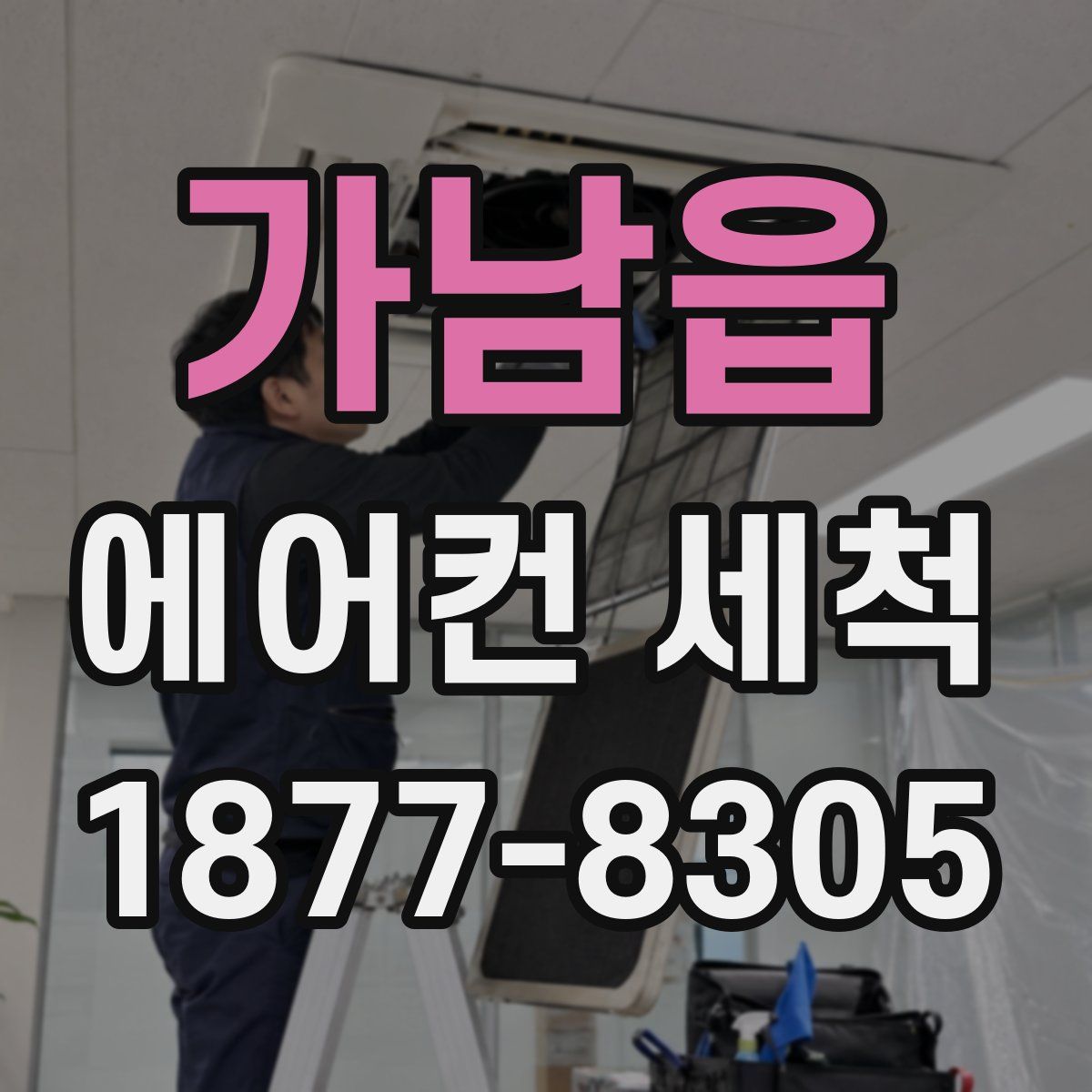 가남읍 에어컨 세척
