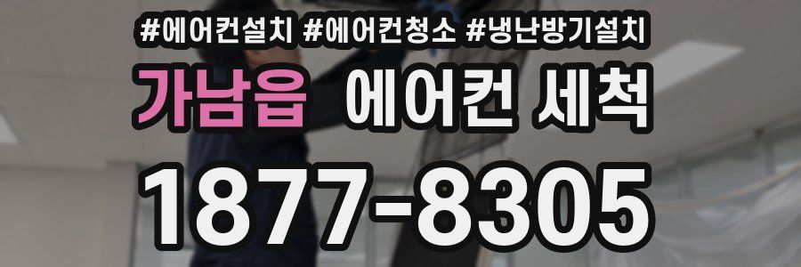 가남읍 에어컨 세척