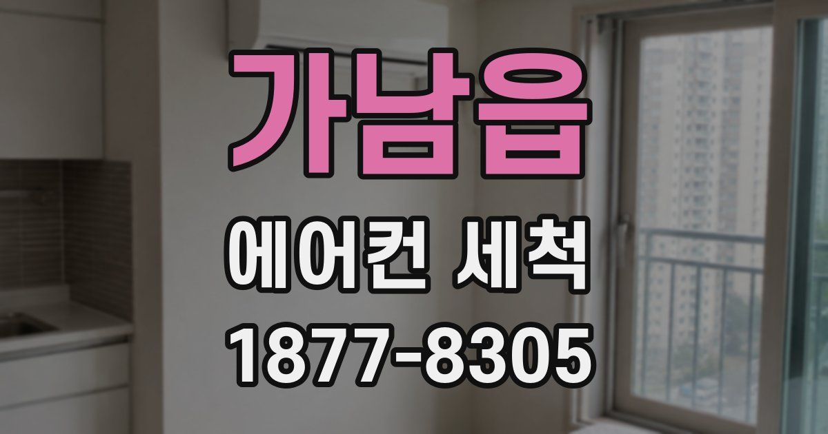 가남읍 에어컨 세척
