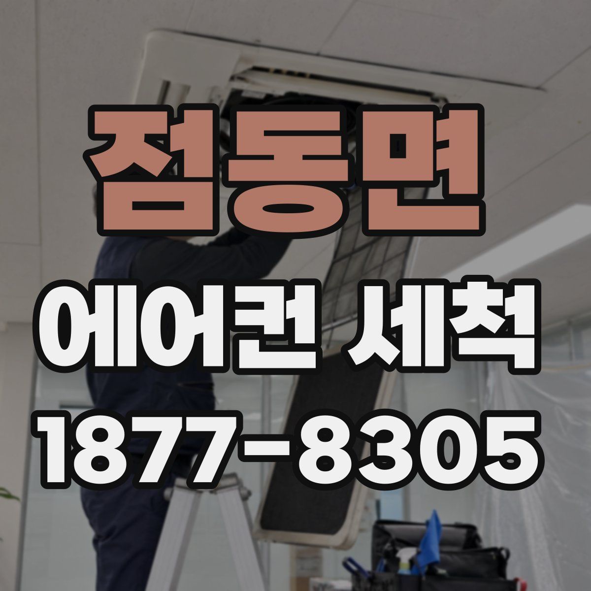 점동면 에어컨 세척