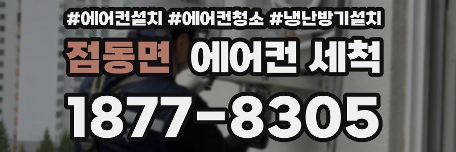 점동면 에어컨 세척