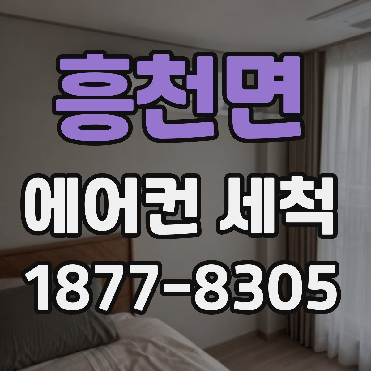 흥천면 에어컨 세척
