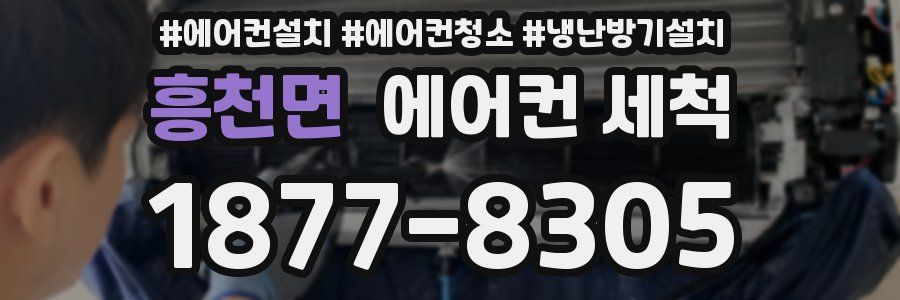흥천면 에어컨 세척
