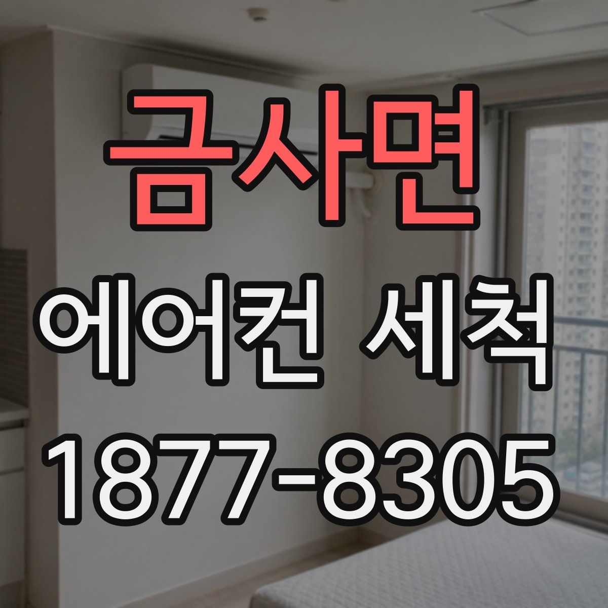 금사면 에어컨 세척