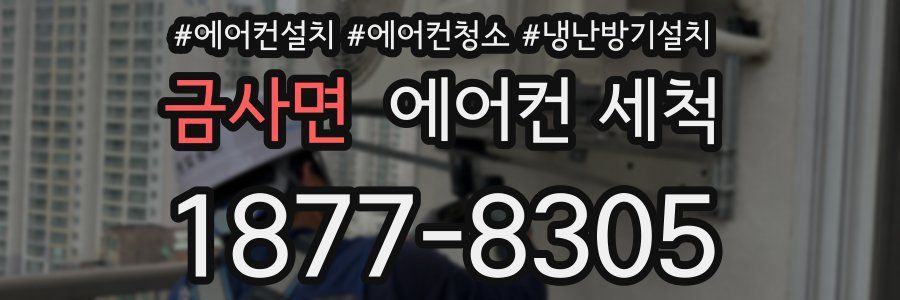 금사면 에어컨 세척