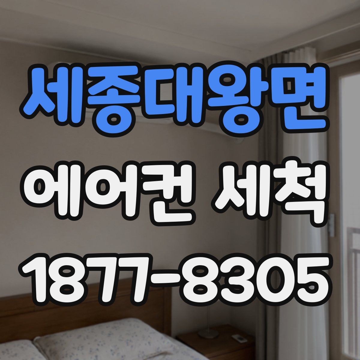 세종대왕면 에어컨 세척