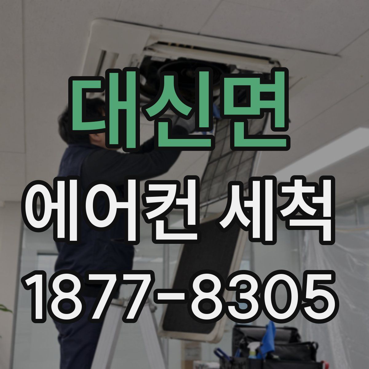 대신면 에어컨 세척