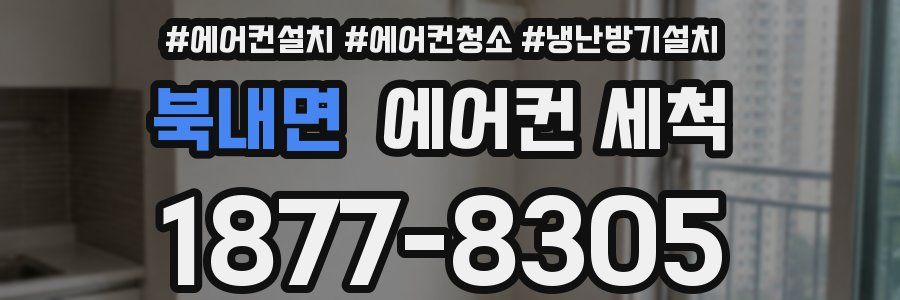 북내면 에어컨 세척