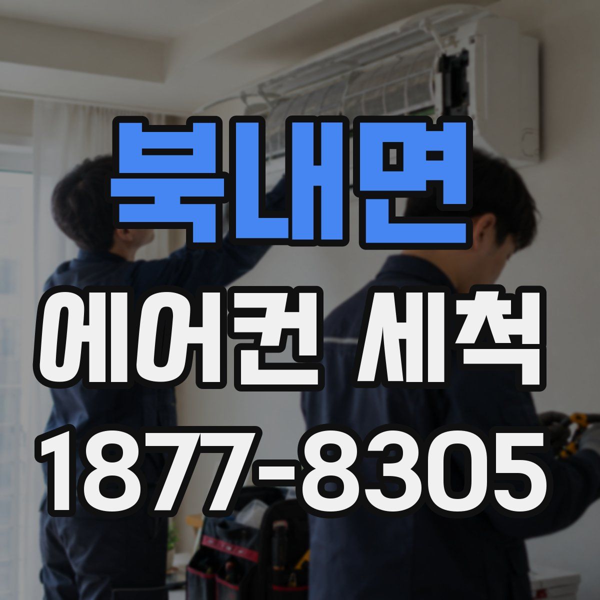 북내면 에어컨 세척