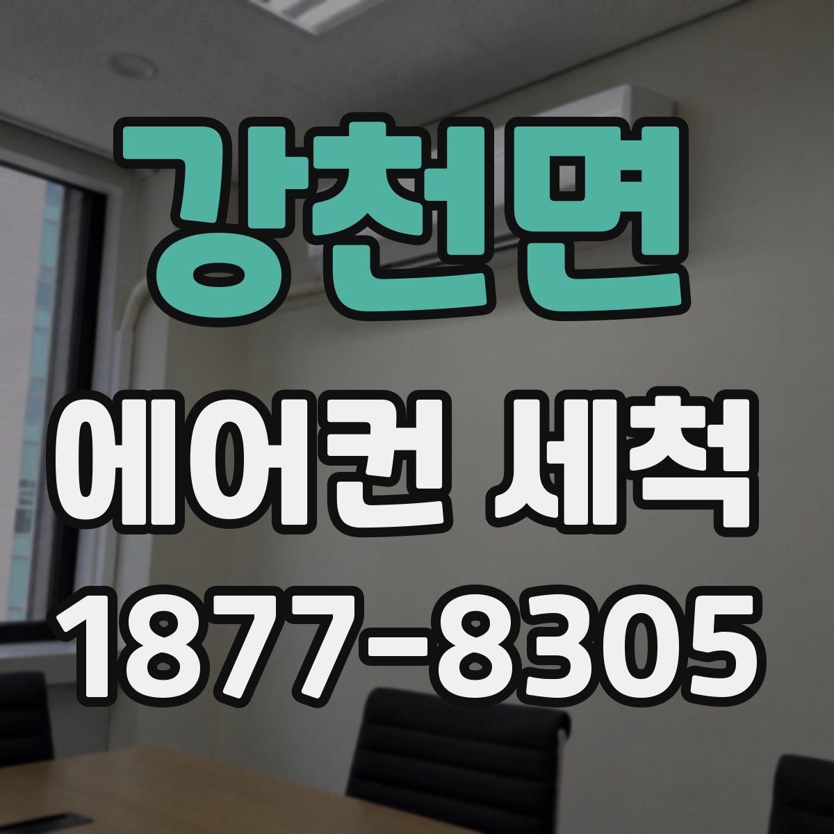 강천면 에어컨 세척