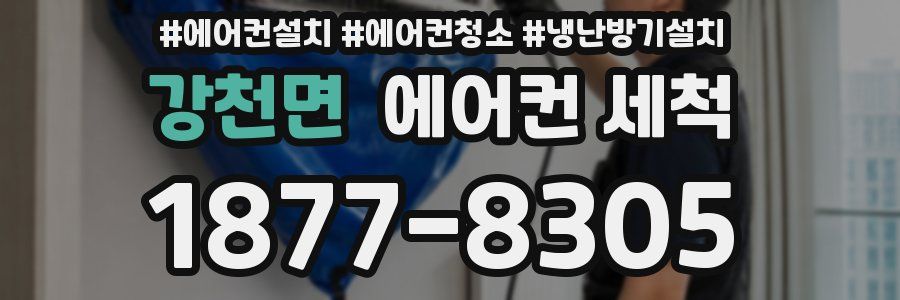 강천면 에어컨 세척
