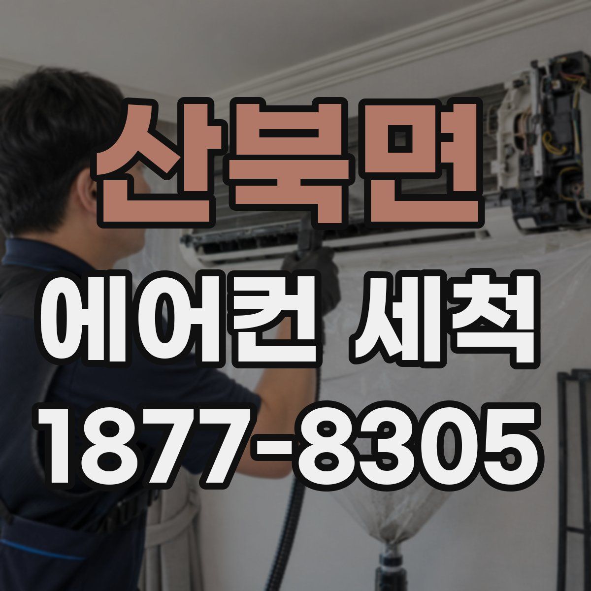 산북면 에어컨 세척