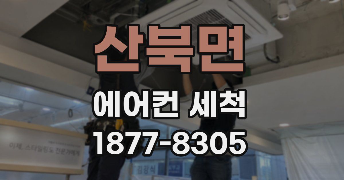산북면 에어컨 세척