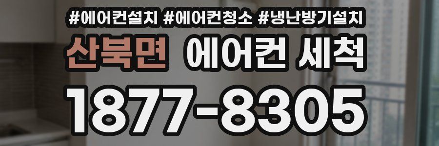 산북면 에어컨 세척