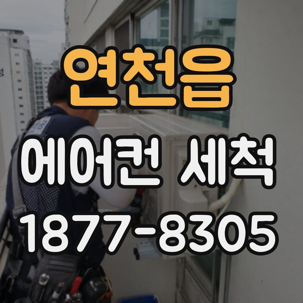 연천읍 에어컨 세척