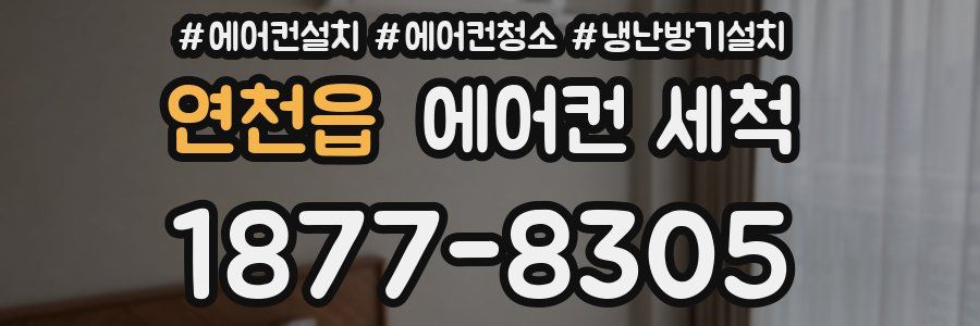 연천읍 에어컨 세척