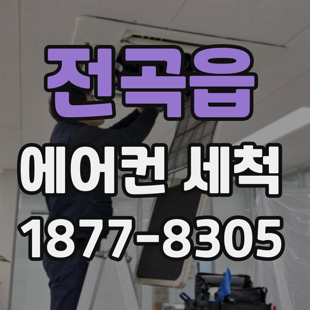 전곡읍 에어컨 세척