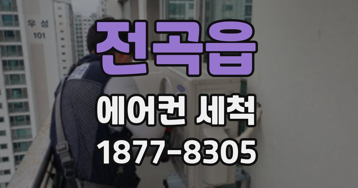 전곡읍 에어컨 세척