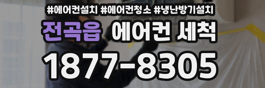 전곡읍 에어컨 세척