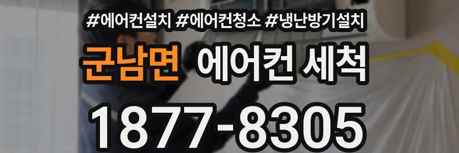 군남면 에어컨 세척
