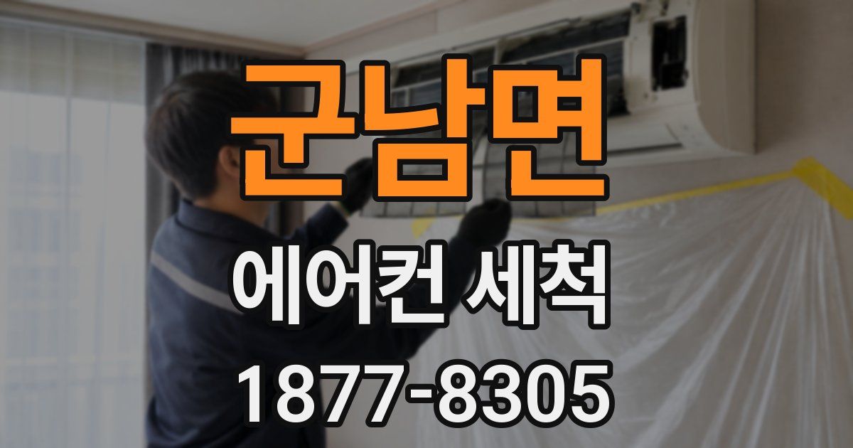 군남면 에어컨 세척