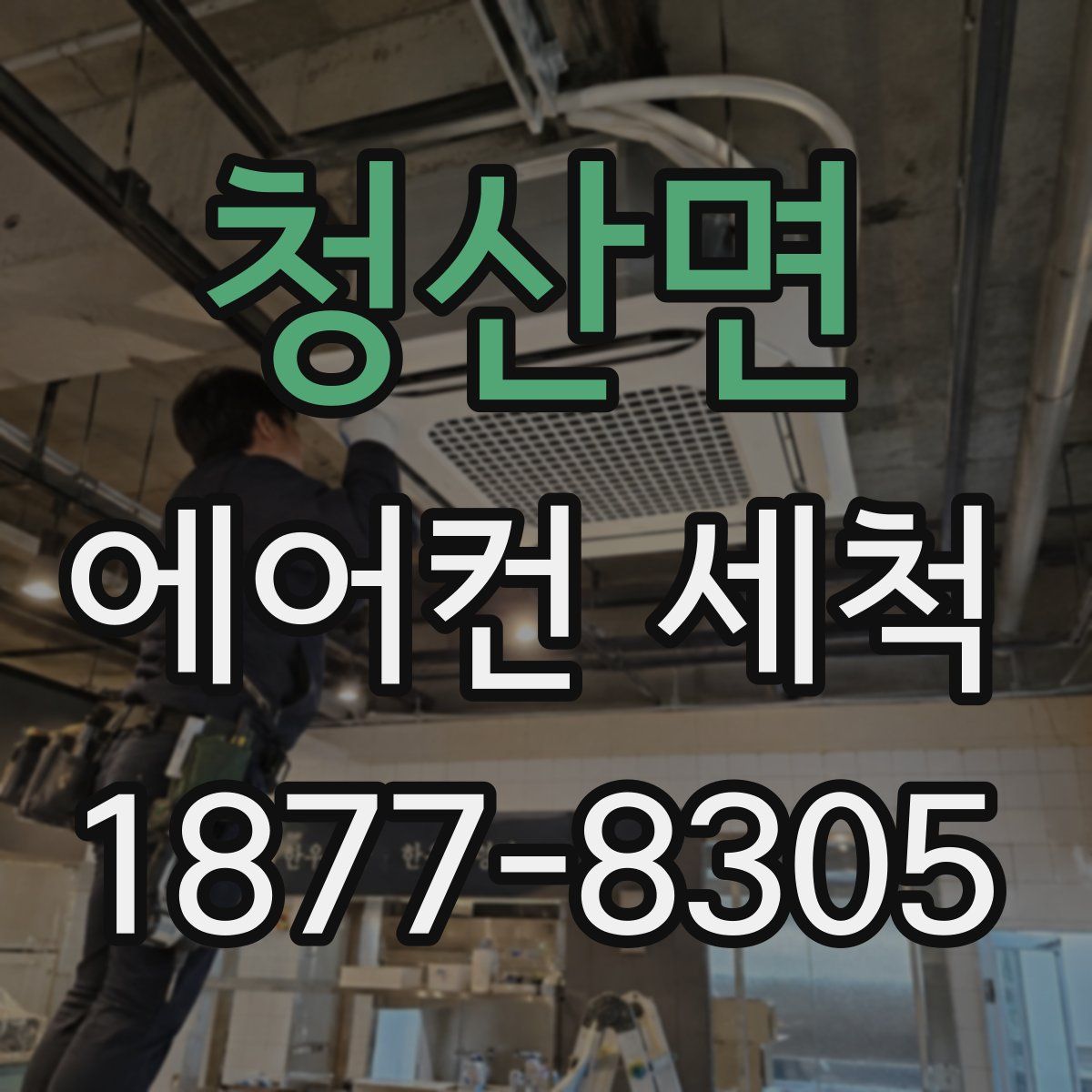 청산면 에어컨 세척