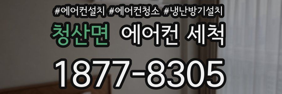 청산면 에어컨 세척