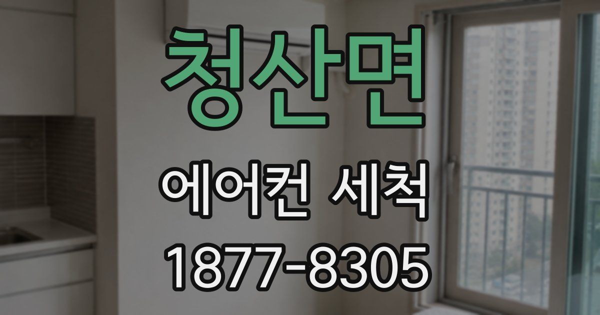 청산면 에어컨 세척