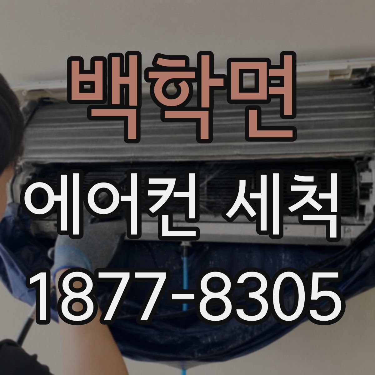 백학면 에어컨 세척