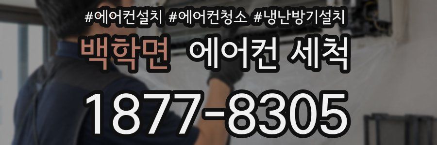 백학면 에어컨 세척