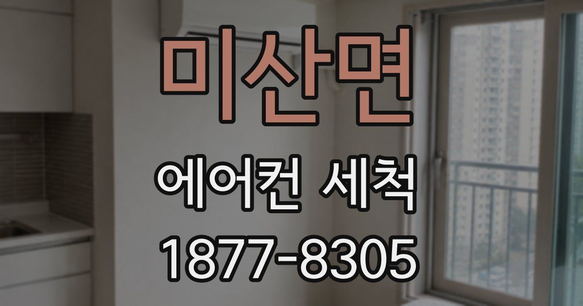 미산면 에어컨 세척