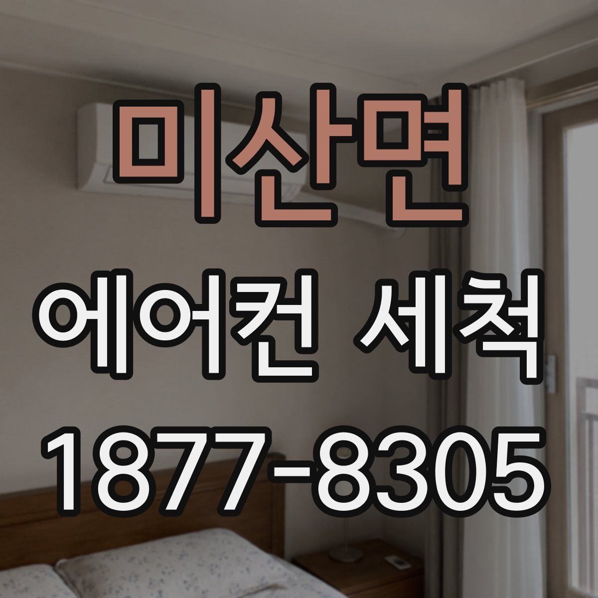 미산면 에어컨 세척