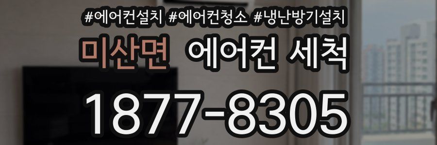 미산면 에어컨 세척