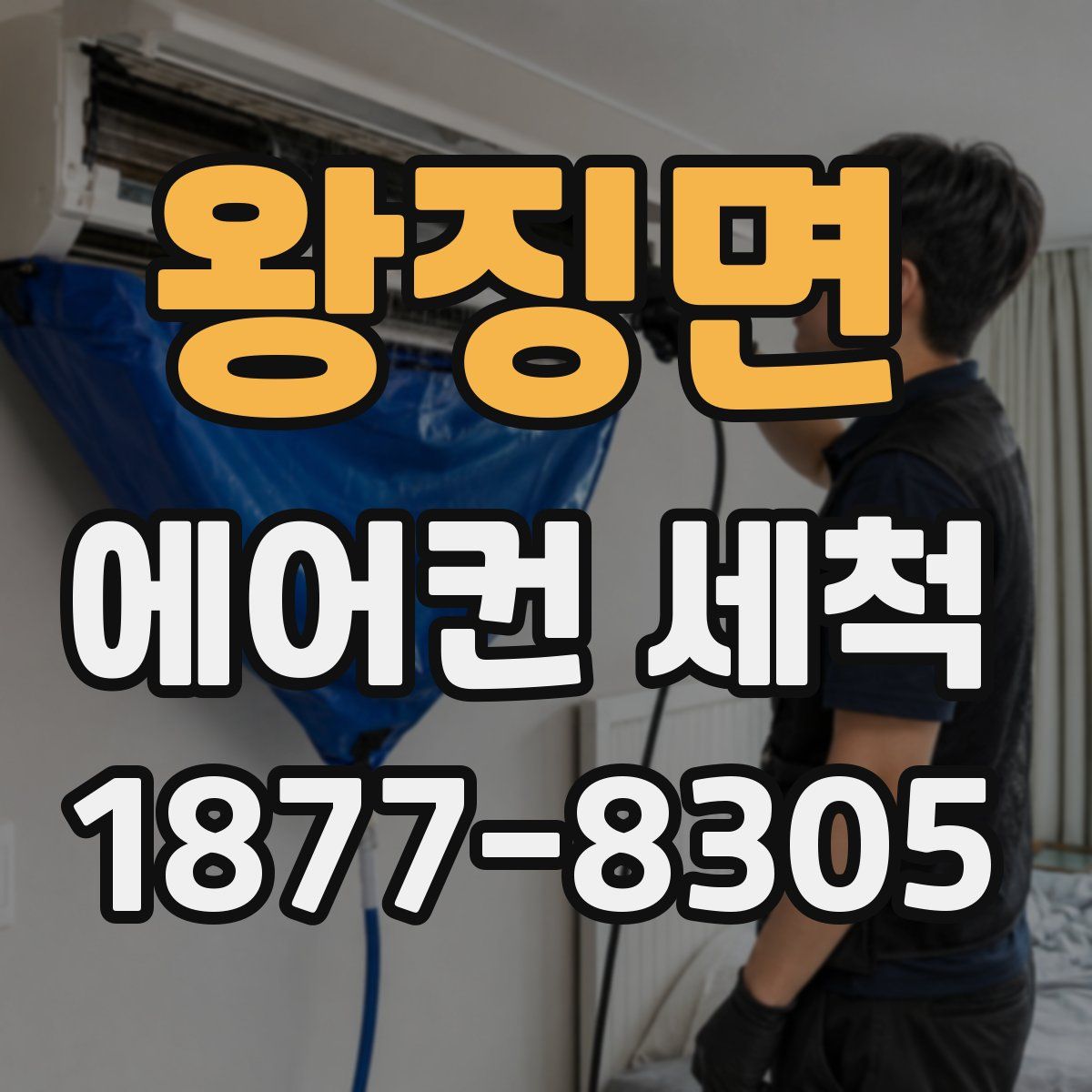 왕징면 에어컨 세척