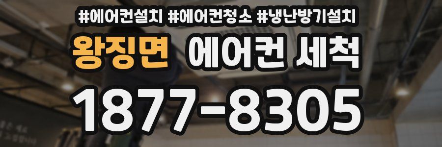 왕징면 에어컨 세척