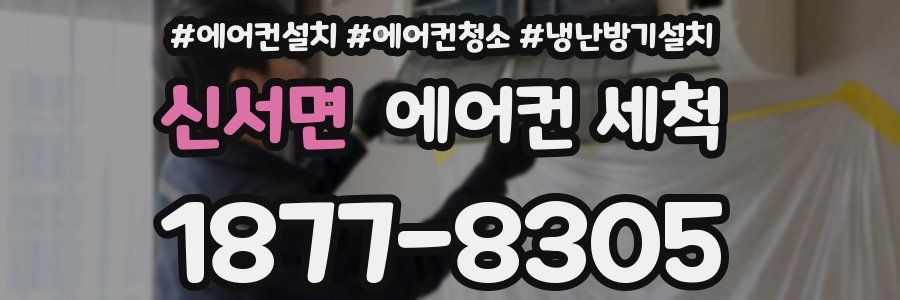 신서면 에어컨 세척