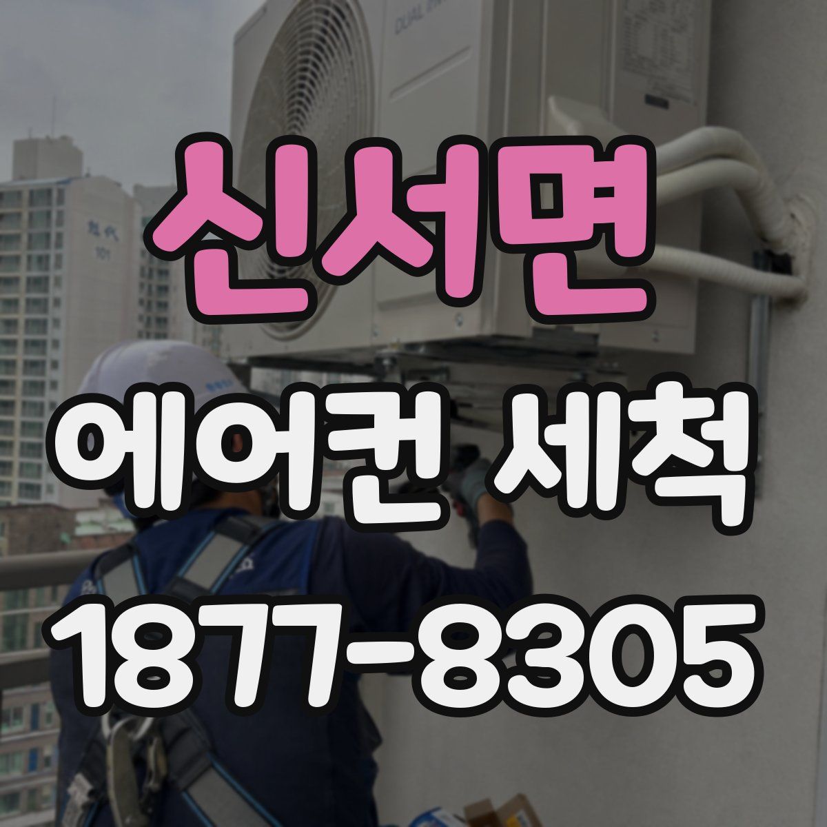 신서면 에어컨 세척