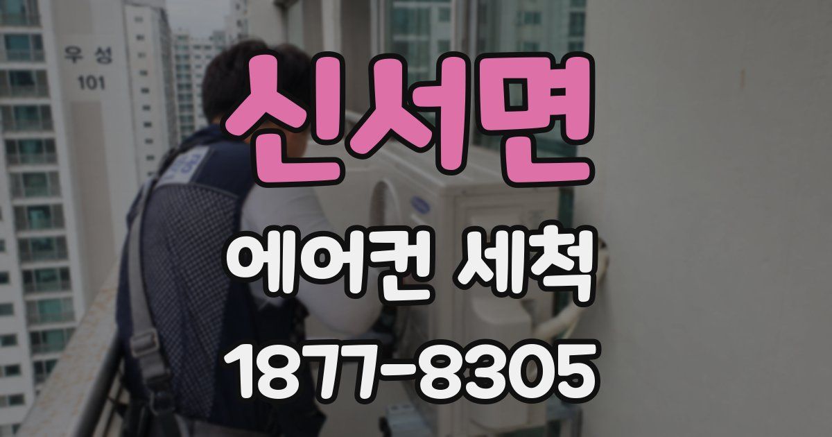 신서면 에어컨 세척