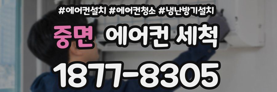 중면 에어컨 세척